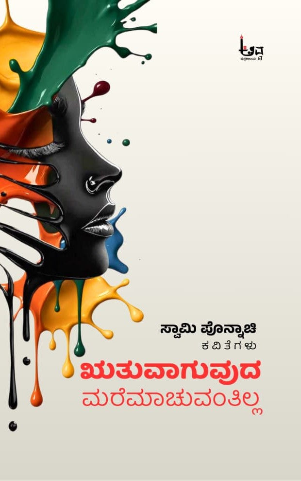 Title : Vrutuvaguvuda Maremachuvantilla, Poems, Author : Swamy Ponnachi, Publisher : Avva Pustakalaya.