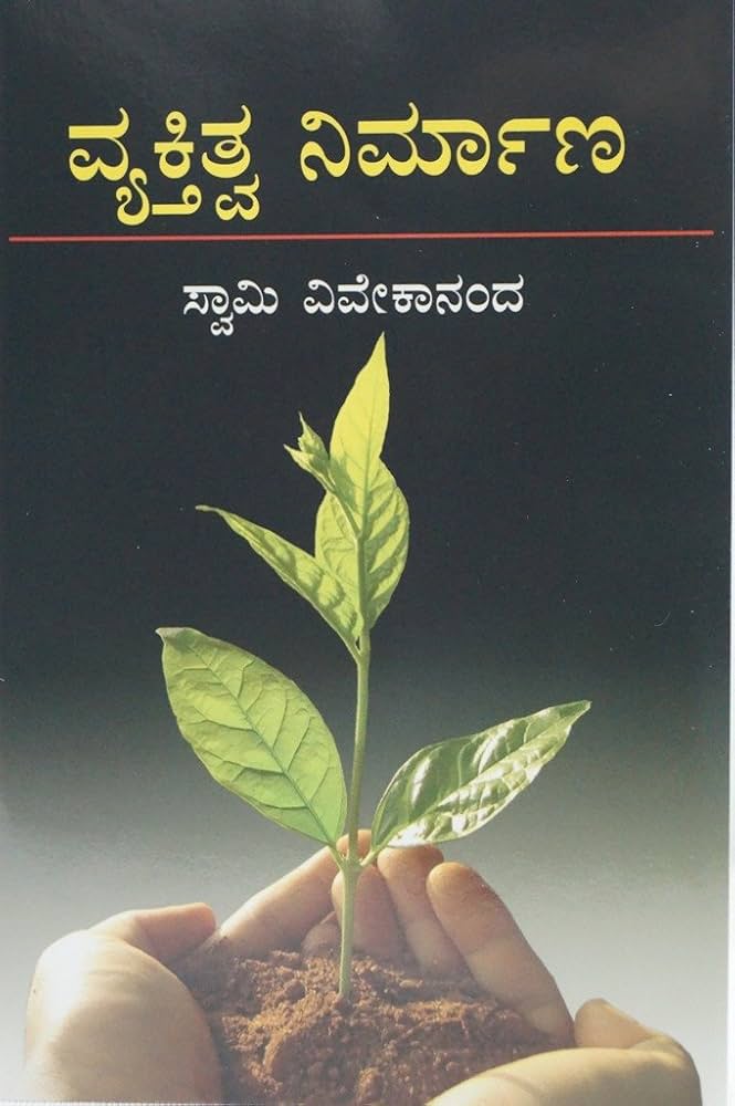 ವ್ಯಕ್ತಿತ್ವ ನಿರ್ಮಾಣ