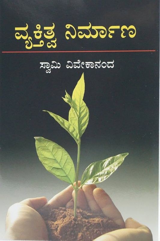 ವ್ಯಕ್ತಿತ್ವ ನಿರ್ಮಾಣ