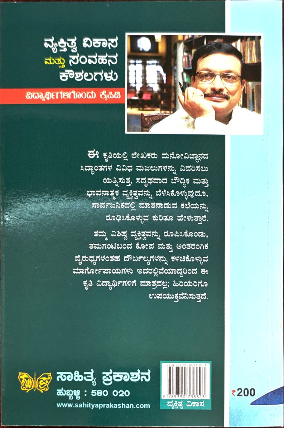 ವ್ಯಕ್ತಿತ್ವ ವಿಕಾಸ ಮತ್ತು ಸಂವಹನ ಕೌಶಲಗಳು