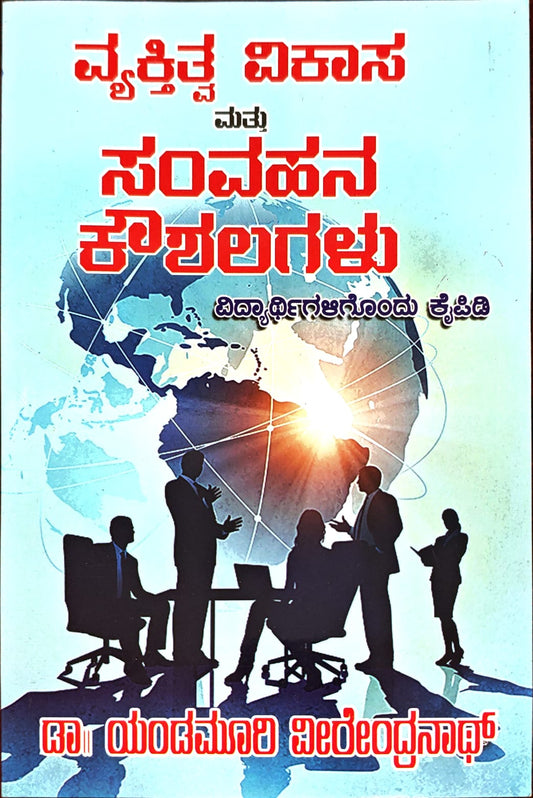 ವ್ಯಕ್ತಿತ್ವ ವಿಕಾಸ ಮತ್ತು ಸಂವಹನ ಕೌಶಲಗಳು