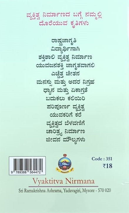ವ್ಯಕ್ತಿತ್ವ ನಿರ್ಮಾಣ