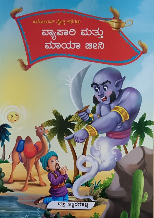 ವ್ಯಾಪರಿ ಮತ್ತು ಮಾಯಾ ಜೀನಿ