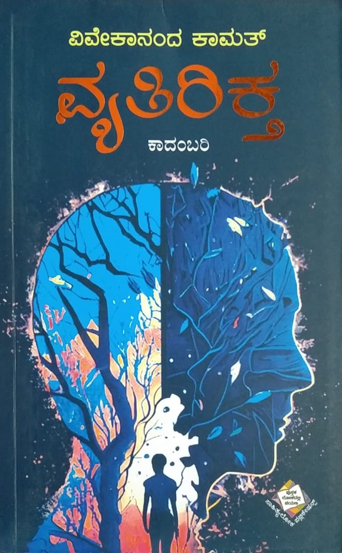 Title : Vyatirikta, Novel, Writer : Vevekananda Kamat, Publisher : Sahithyaloka Publications