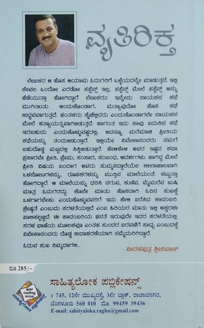 Title : Vyatirikta, Novel, Writer : Vevekananda Kamat, Publisher : Sahithyaloka Publications