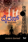 ವೈರಸ್