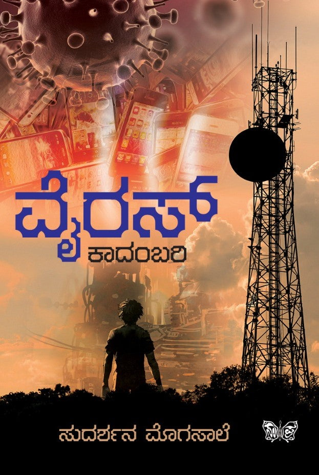 ವೈರಸ್