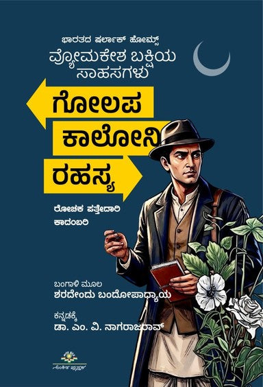 ವ್ಯೋಮಕೇಶ ಬಕ್ಷಿಯ ಸಾಹಸಗಳು - ಗೋಲಪ ಕಾಲೋನಿ ರಹಸ್ಯ