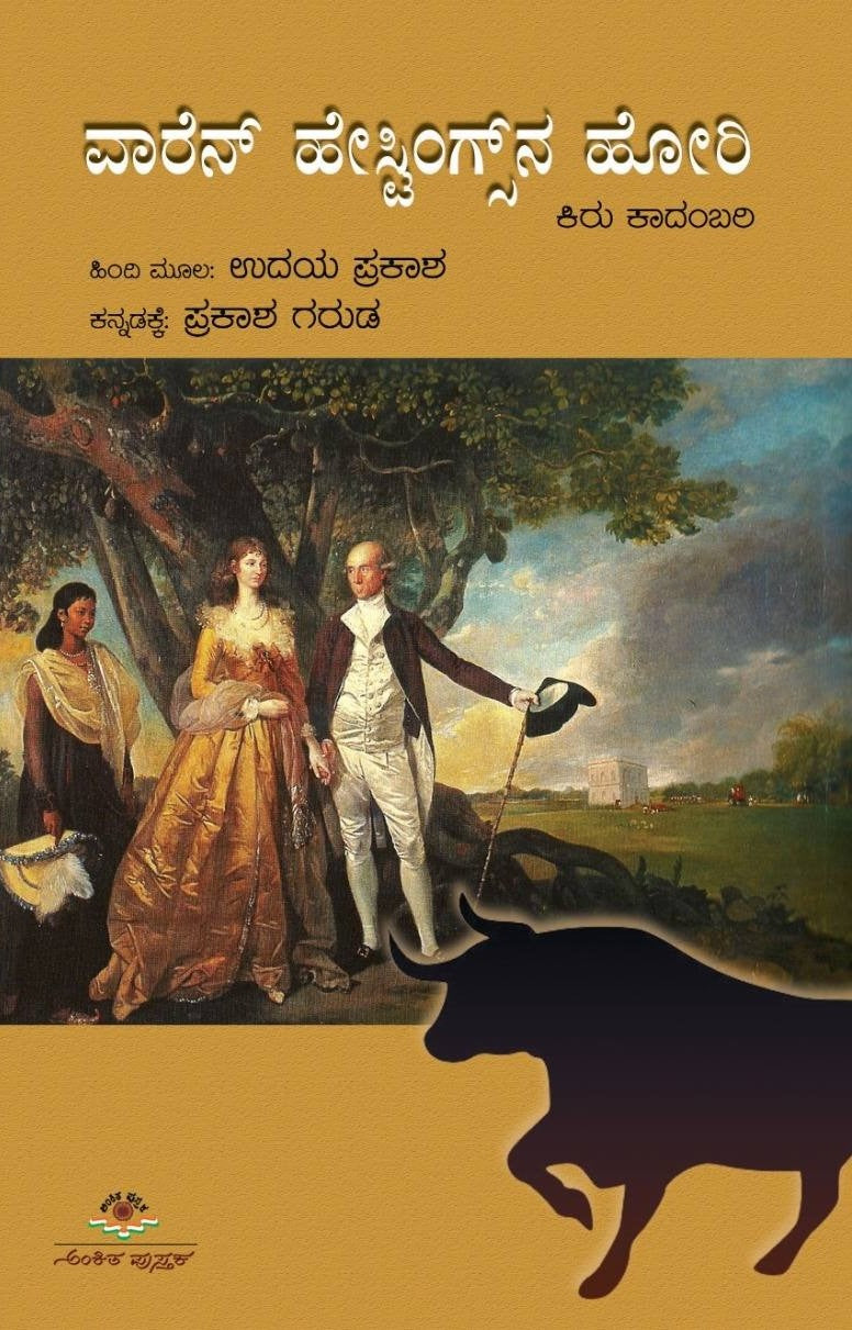 Title : Wareen Hestingsna Hori, Novel, Author : Hindi - Udaya Prakash, Translated to Kannada : Prakash Garud, Publisher : Ankita Pustaka