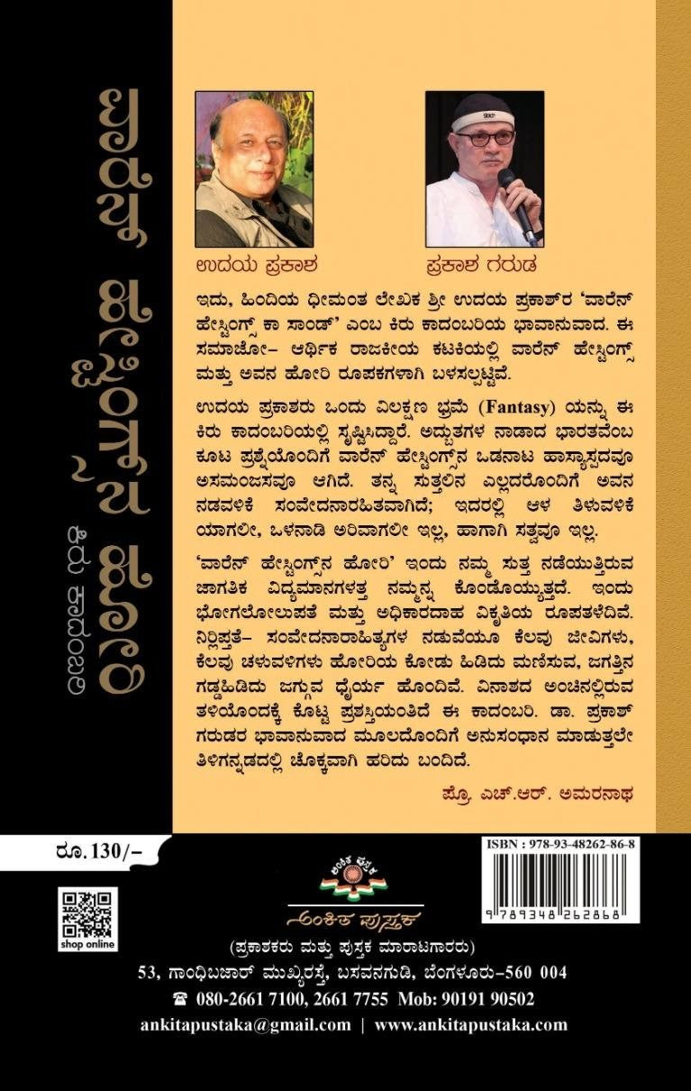 Title : Wareen Hestingsna Hori, Novel, Author : Hindi - Udaya Prakash, Translated to Kannada : Prakash Garud, Publisher : Ankita Pustaka