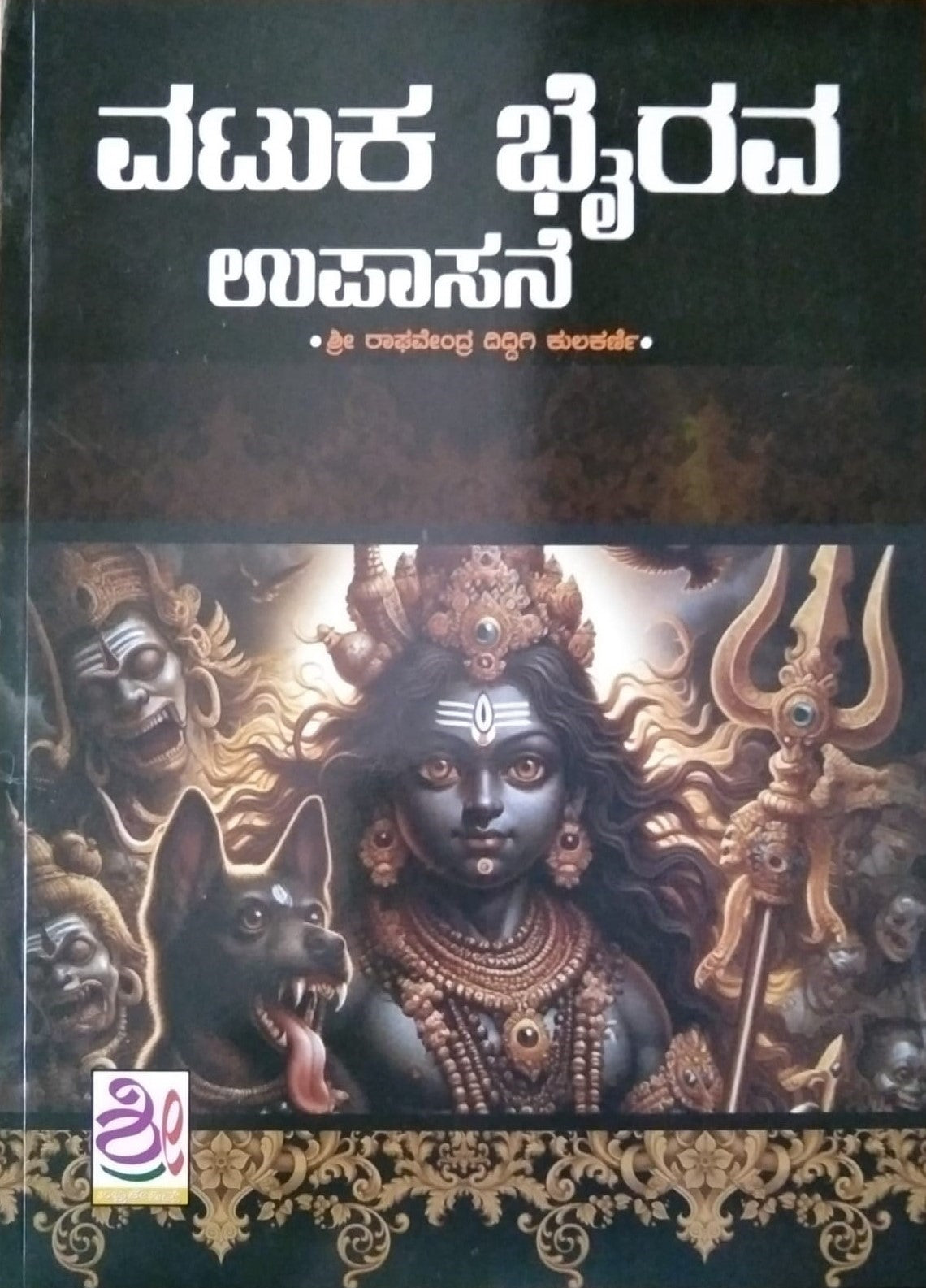 Title : Watuka Bhairava Upasane, Religious, Writer : Shree Raghavendra Diddigi Kulakarni, Publisher : Shreenidhi Publications