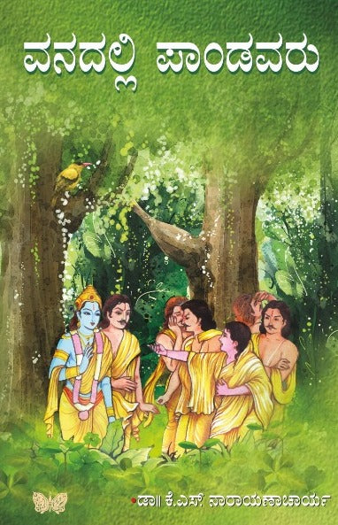 ವನದಲ್ಲಿ ಪಾಂಡವರು
