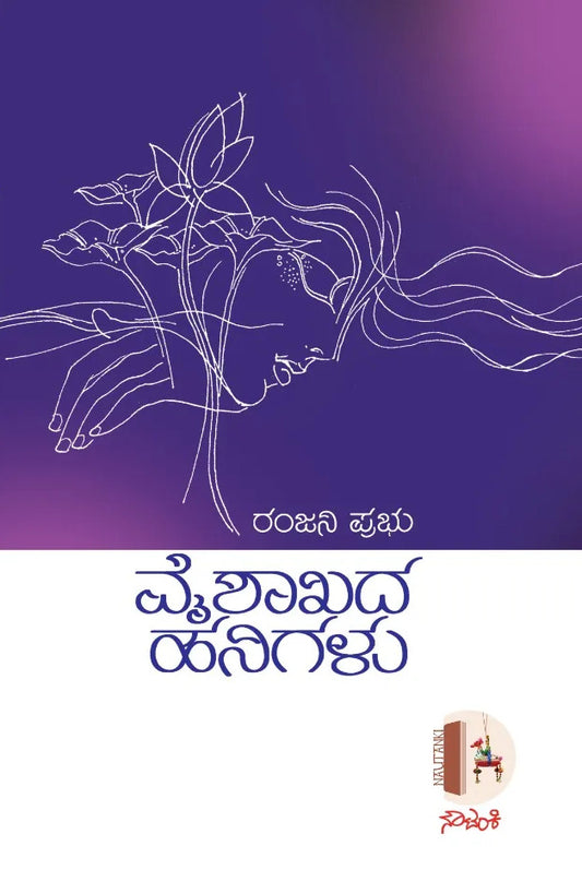 ವೈಶಾಖದ ಹನಿಗವನಗಳು