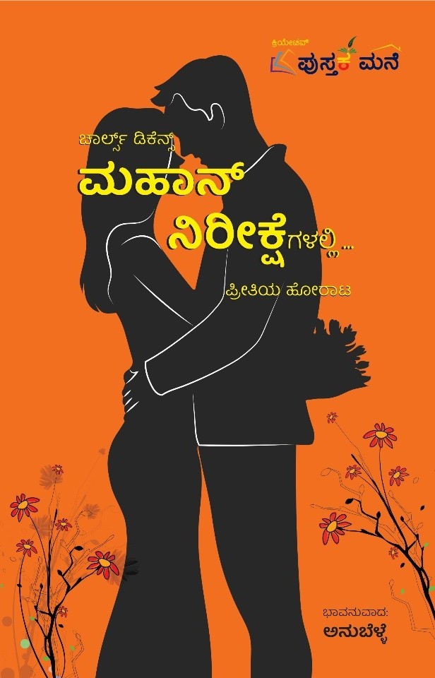 ಮಹಾನ್ ನಿರೀಕ್ಷೆಗಳಲ್ಲಿ ಪ್ರೀತಿಯ ಹೋರಾಟ