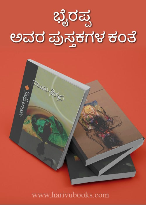 ಎಸ್. ಎಲ್. ಭೈರಪ್ಪ ಅವರ ಪುಸ್ತಕಗಳ ಕಂತೆ