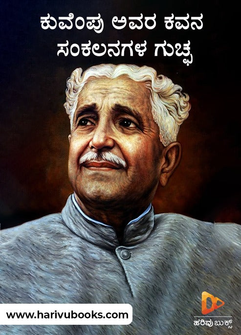 ಕುವೆಂಪು ಕವಿತೆಗಳ ಕಂತೆ