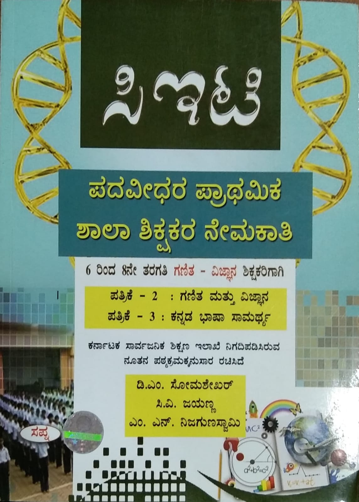 ಸಿಇಟಿ ಪದವೀಧರ ಪ್ರಾಥಮಿಕ ಶಾಲಾ ಶಿಕ್ಷಕರ ನೇಮಕಾತಿ ಗಣಿತ ಮತ್ತು ವಿಜ್ಞಾನ
