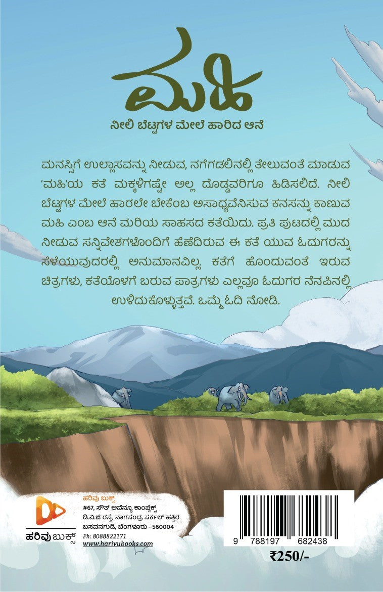 ಮಹಿ: ನೀಲಿ ಬೆಟ್ಟಗಳ ಮೇಲೆ ಹಾರಿದ ಆನೆ