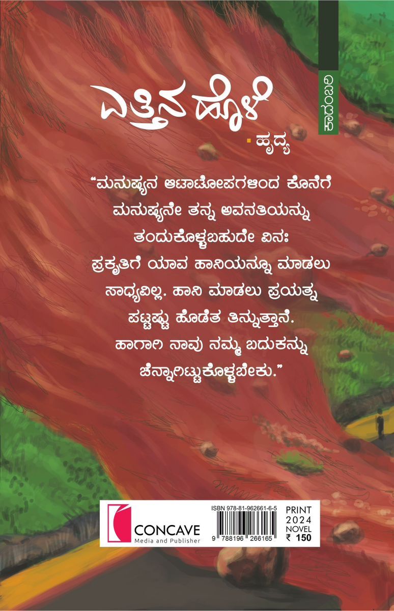 ಎತ್ತಿನ ಹೊಳೆ