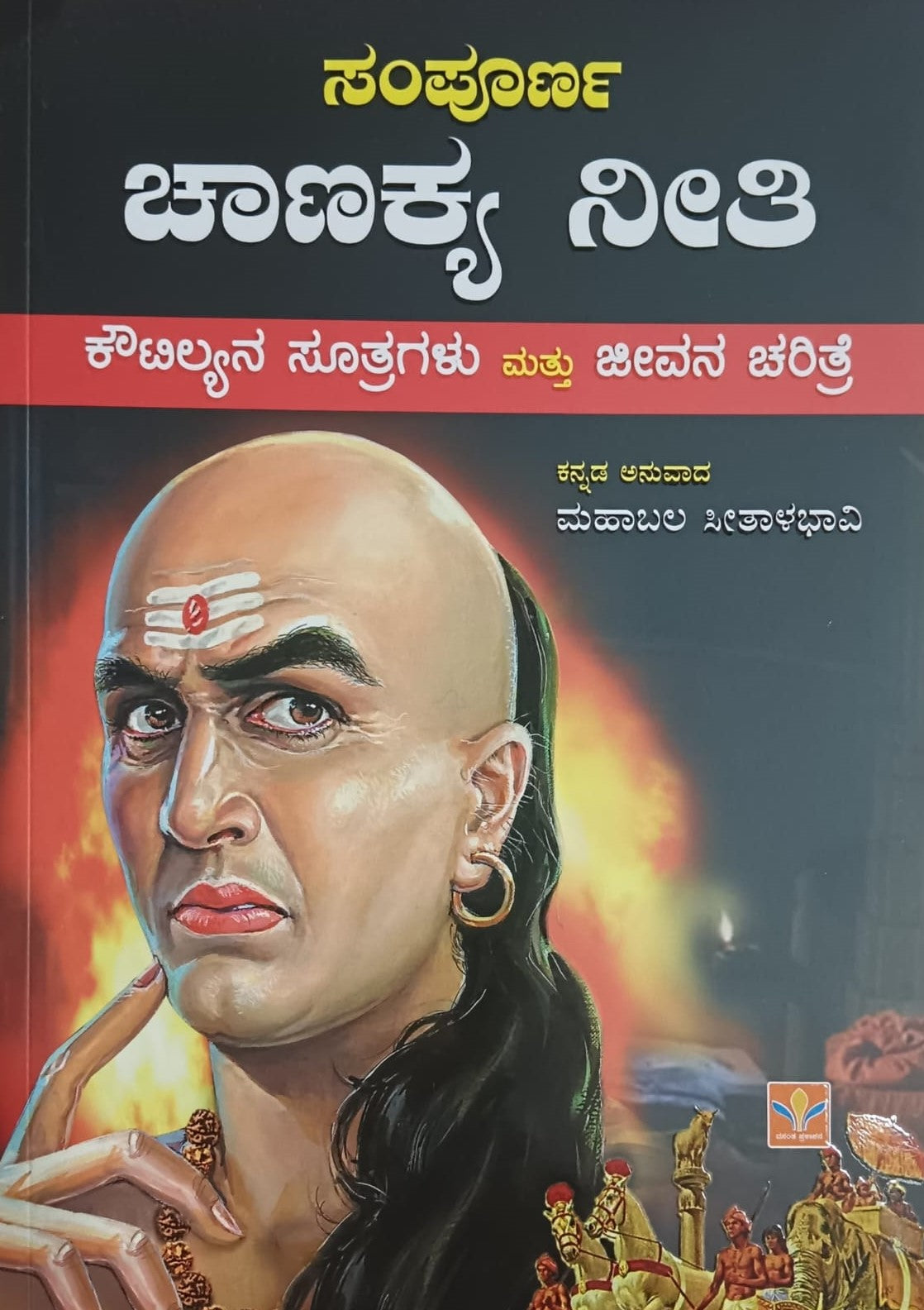 Title : Sampoorna Chanakya Neeti, Collection of Chanakya Sutras and Biography, To Kannada : Mahabala Sitalabhavi, Publisher : Vasantha Prakashana