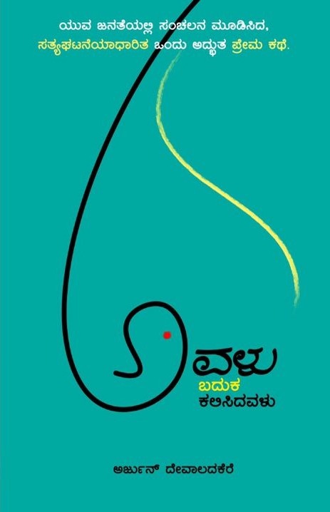 ಅವಳು ಬದುಕ ಕಲಿಸಿದವಳು