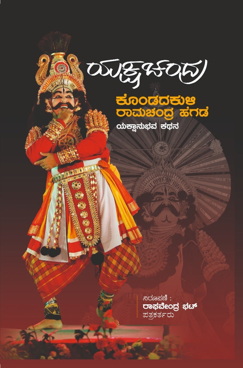 ಯಕ್ಷಚಂದ್ರ