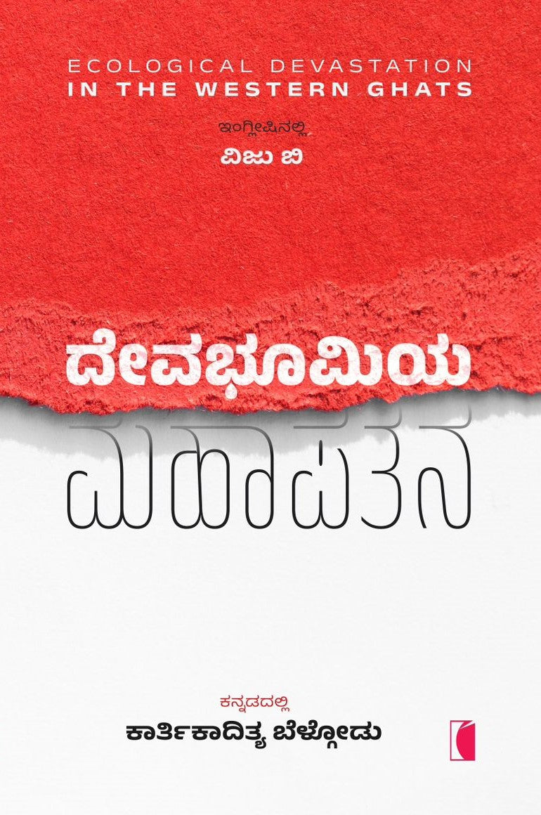 ದೇವಭೂಮಿಯ ಮಹಾಪತನ