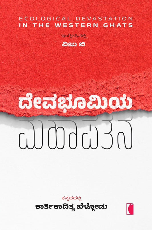 ದೇವಭೂಮಿಯ ಮಹಾಪತನ