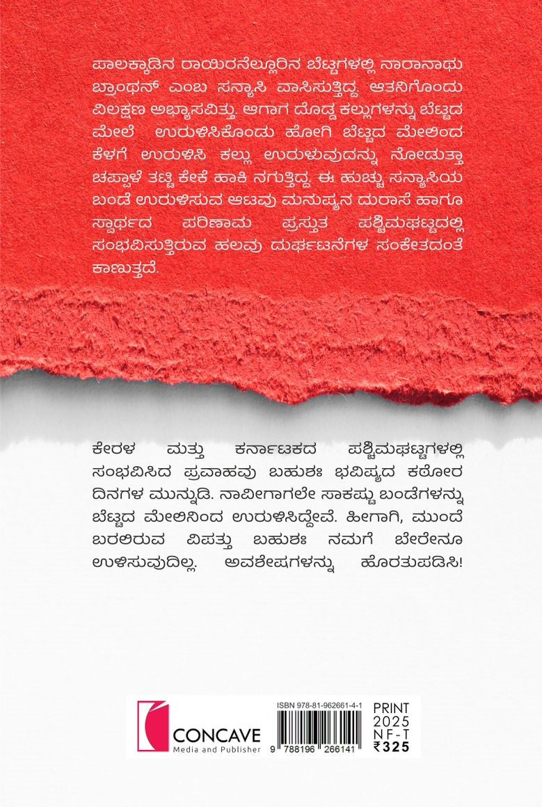 ದೇವಭೂಮಿಯ ಮಹಾಪತನ