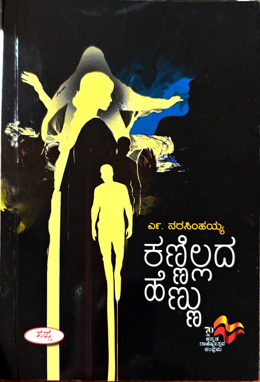 ಕಣ್ಣಿಲ್ಲದ ಹೆಣ್ಣು