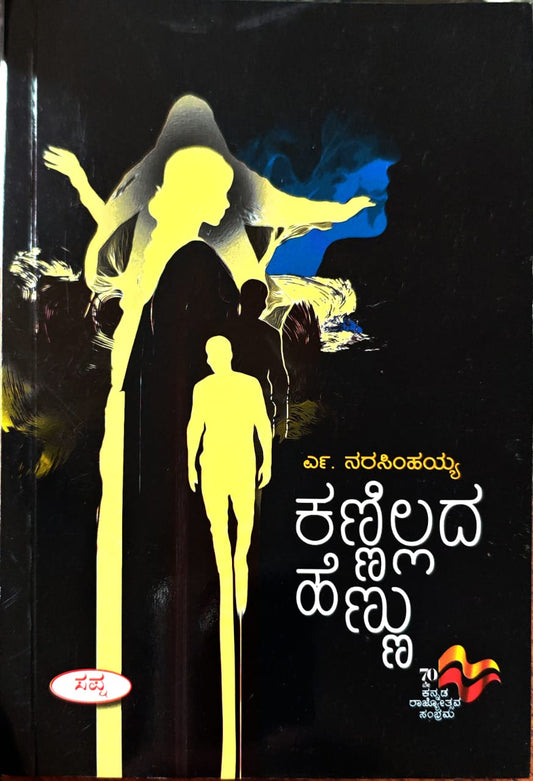 ಕಣ್ಣಿಲ್ಲದ ಹೆಣ್ಣು