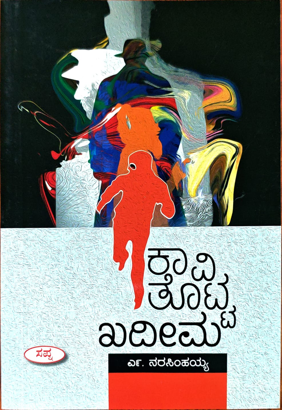ಕಾವಿ ತೊಟ್ಟ ಖದೀಮ