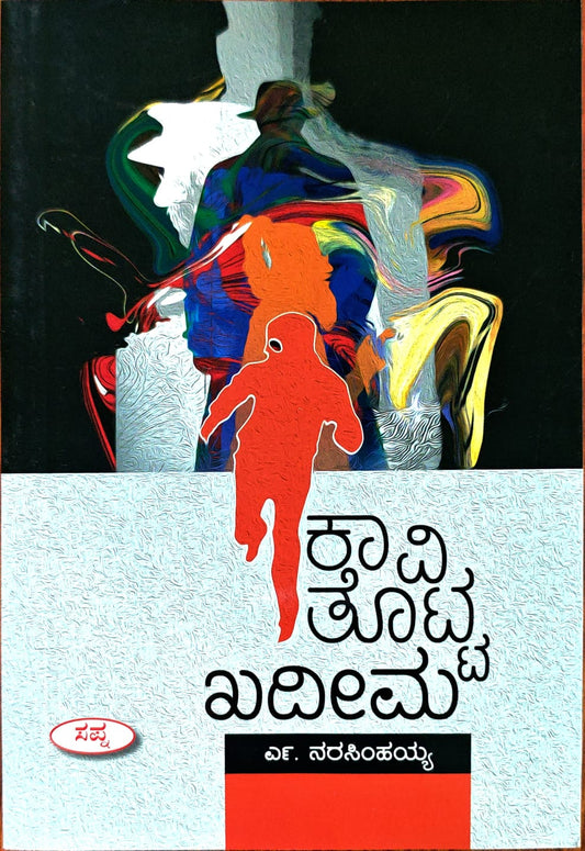 ಕಾವಿ ತೊಟ್ಟ ಖದೀಮ