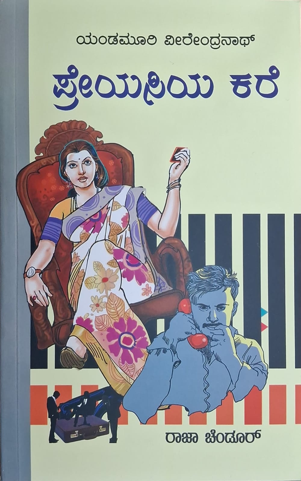 ಪ್ರೇಯಸಿಯ ಕರೆ
