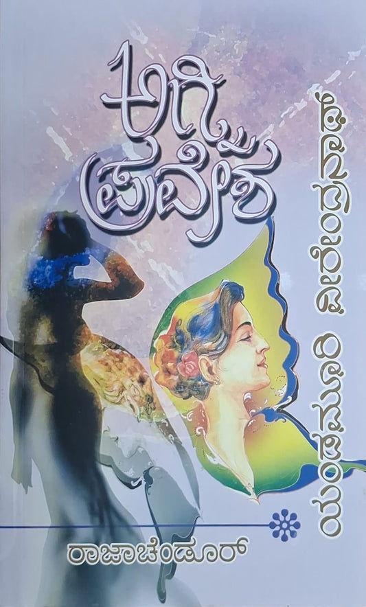 ಅಗ್ನಿ ಪ್ರವೇಶ