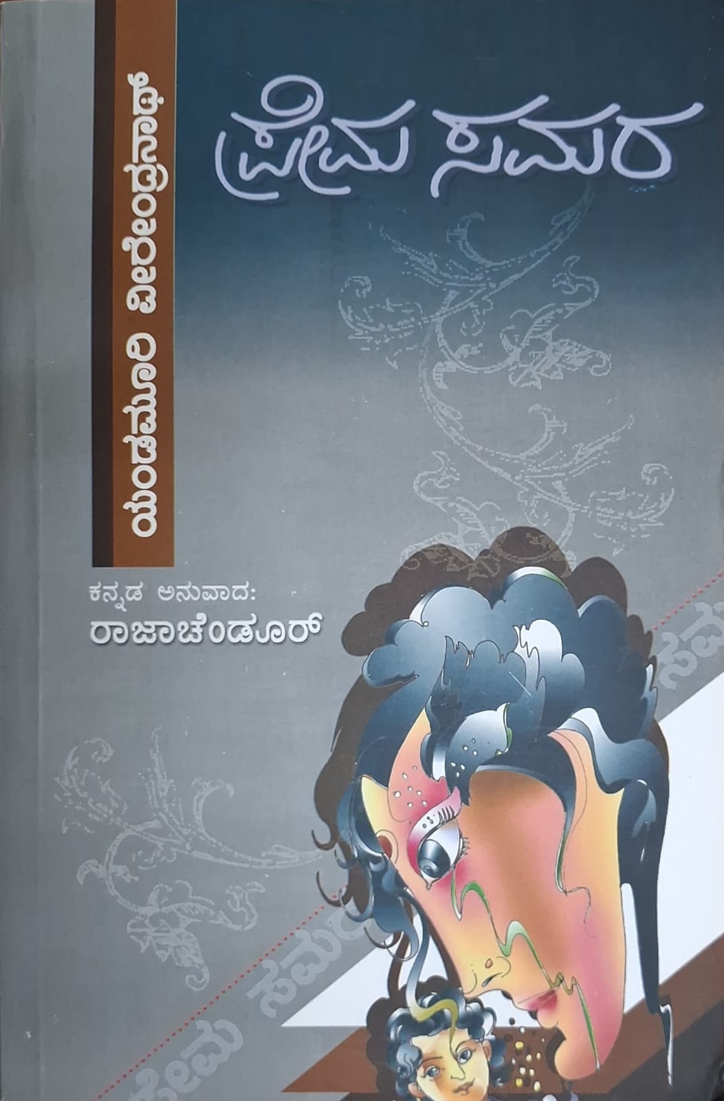 ಪ್ರೇಮ ಸಮರ