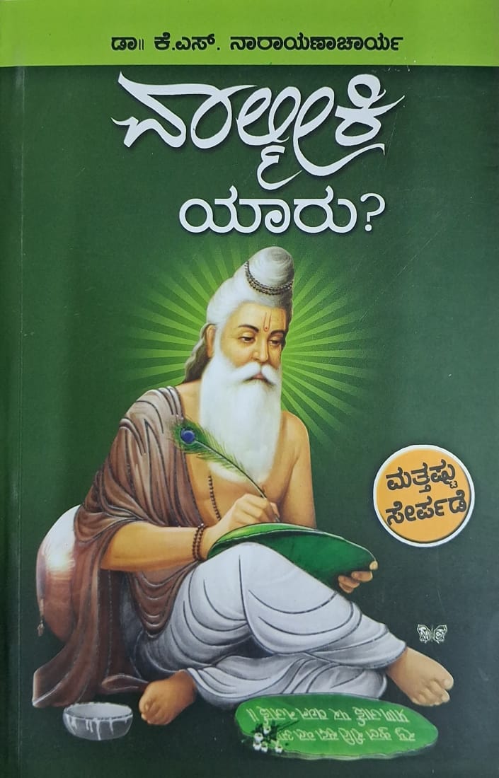 ವಾಲ್ಮೀಕಿ ಯಾರು?