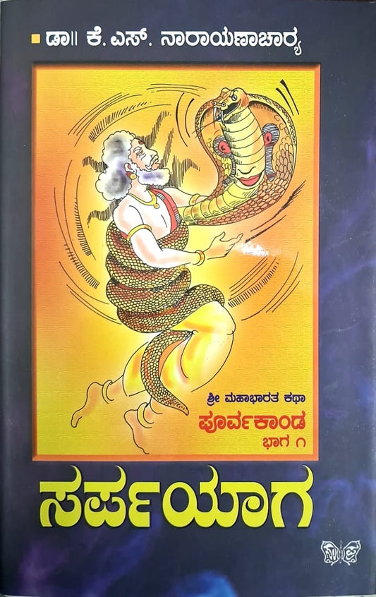 ಸರ್ಪಯಾಗ