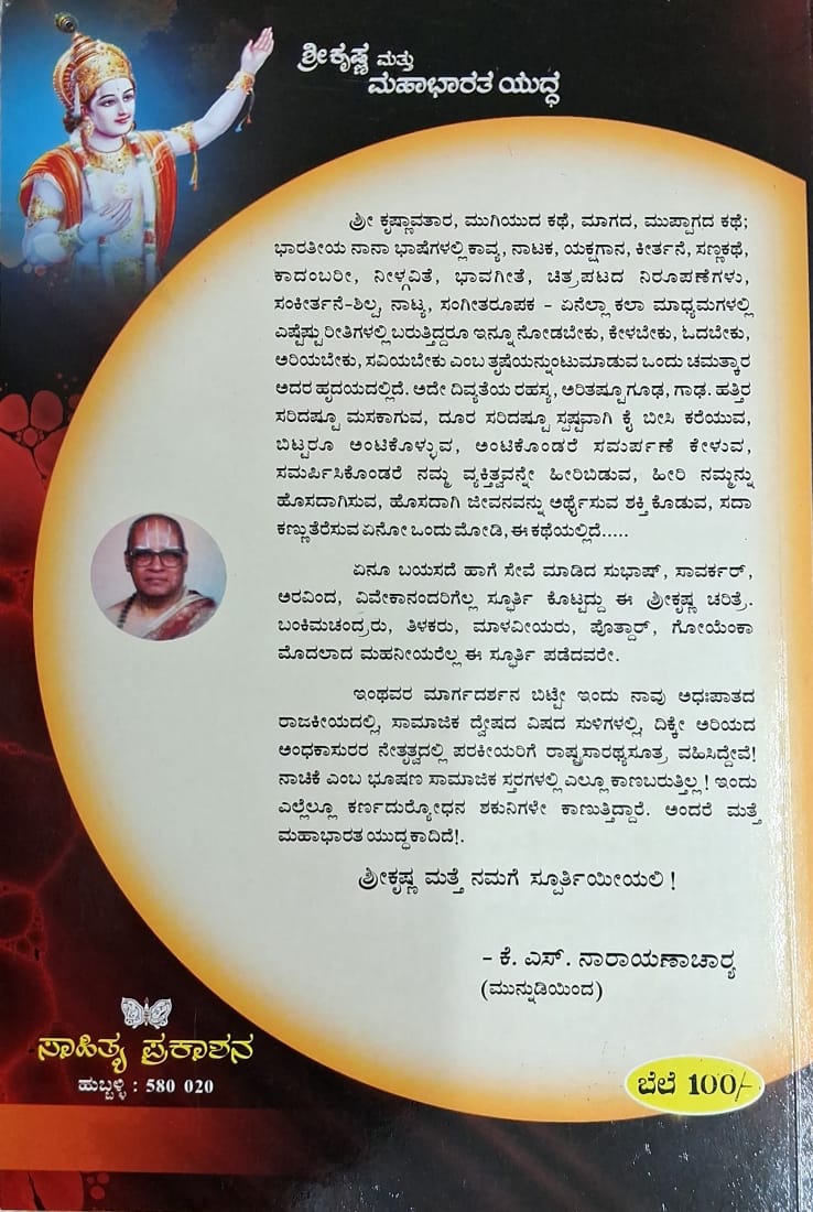 ಶ್ರೀ ಕೃಷ್ಣ ಮತ್ತು ಮಹಾಭಾರತ ಯುದ್ದ
