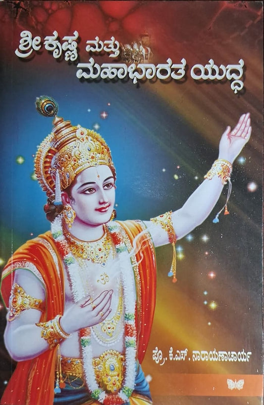 ಶ್ರೀ ಕೃಷ್ಣ ಮತ್ತು ಮಹಾಭಾರತ ಯುದ್ದ