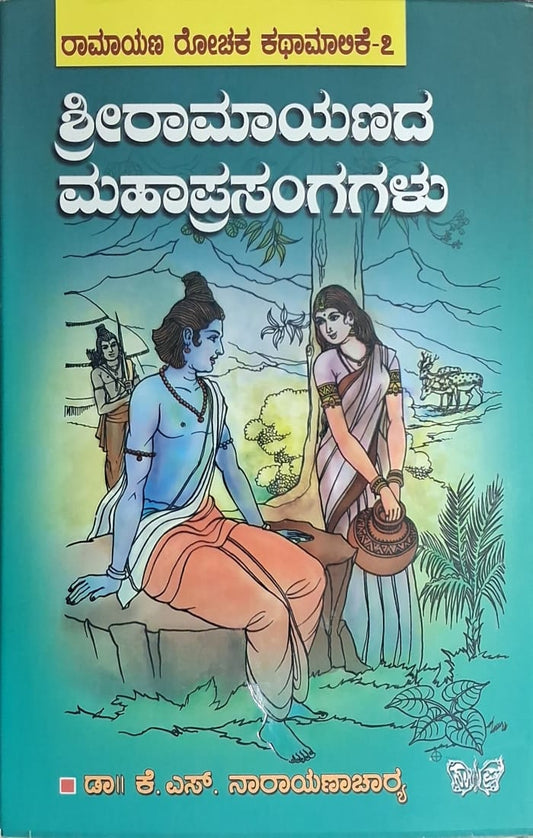 ಶ್ರೀರಾಮಾಯಣದ ಮಹಾಪ್ರಸಂಗಗಳು