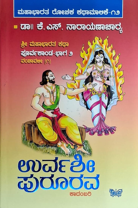 ಉರ್ವಶೀ ಪುರೂರವ