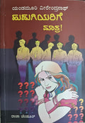 ಹುಡುಗಿಯರಿಗೆ ಮಾತ್ರ!