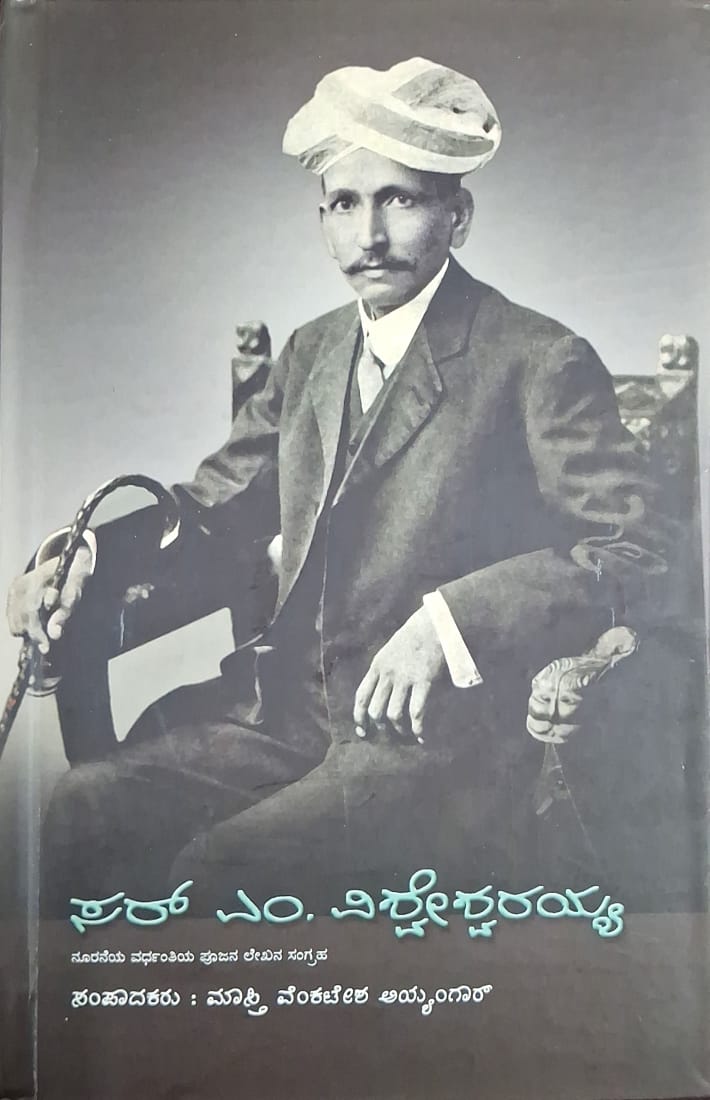ಸರ್ ಎಂ. ವಿಶ್ವೇಶ್ವರಯ್ಯ
