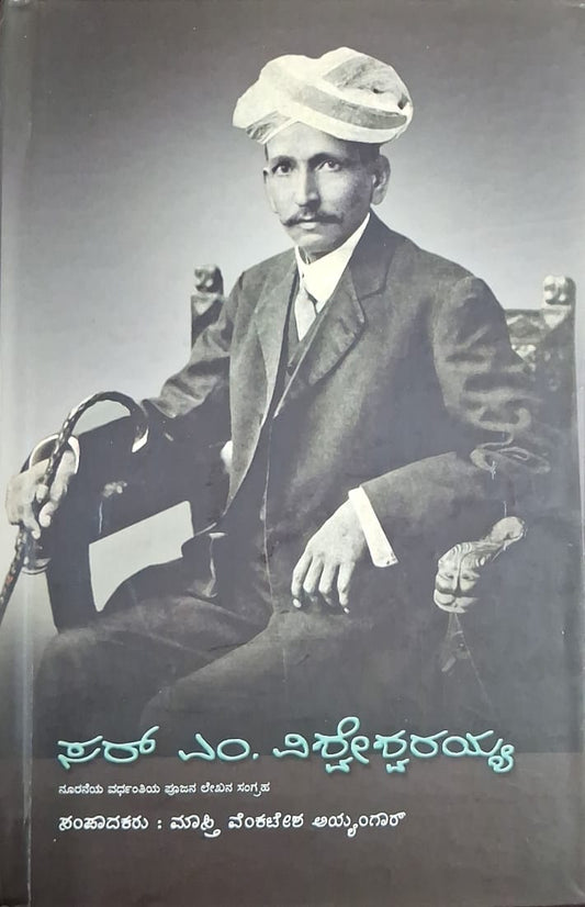 ಸರ್ ಎಂ. ವಿಶ್ವೇಶ್ವರಯ್ಯ
