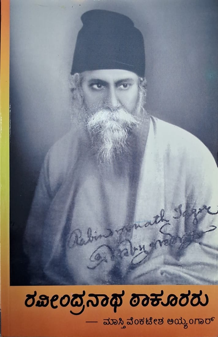 ರವೀಂದ್ರನಾಥ ಠಾಕೂರರು
