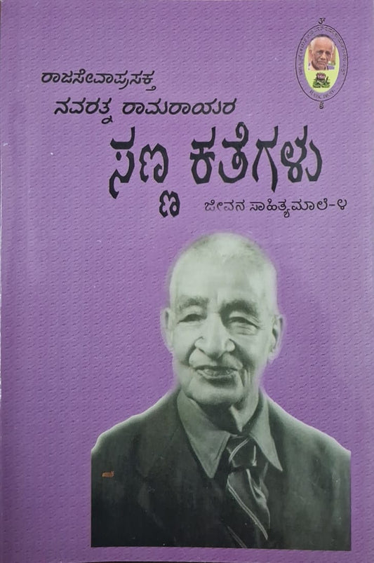 ನವರತ್ನ ರಾಮರಾಯರ ಸಣ್ಣ ಕತೆಗಳು