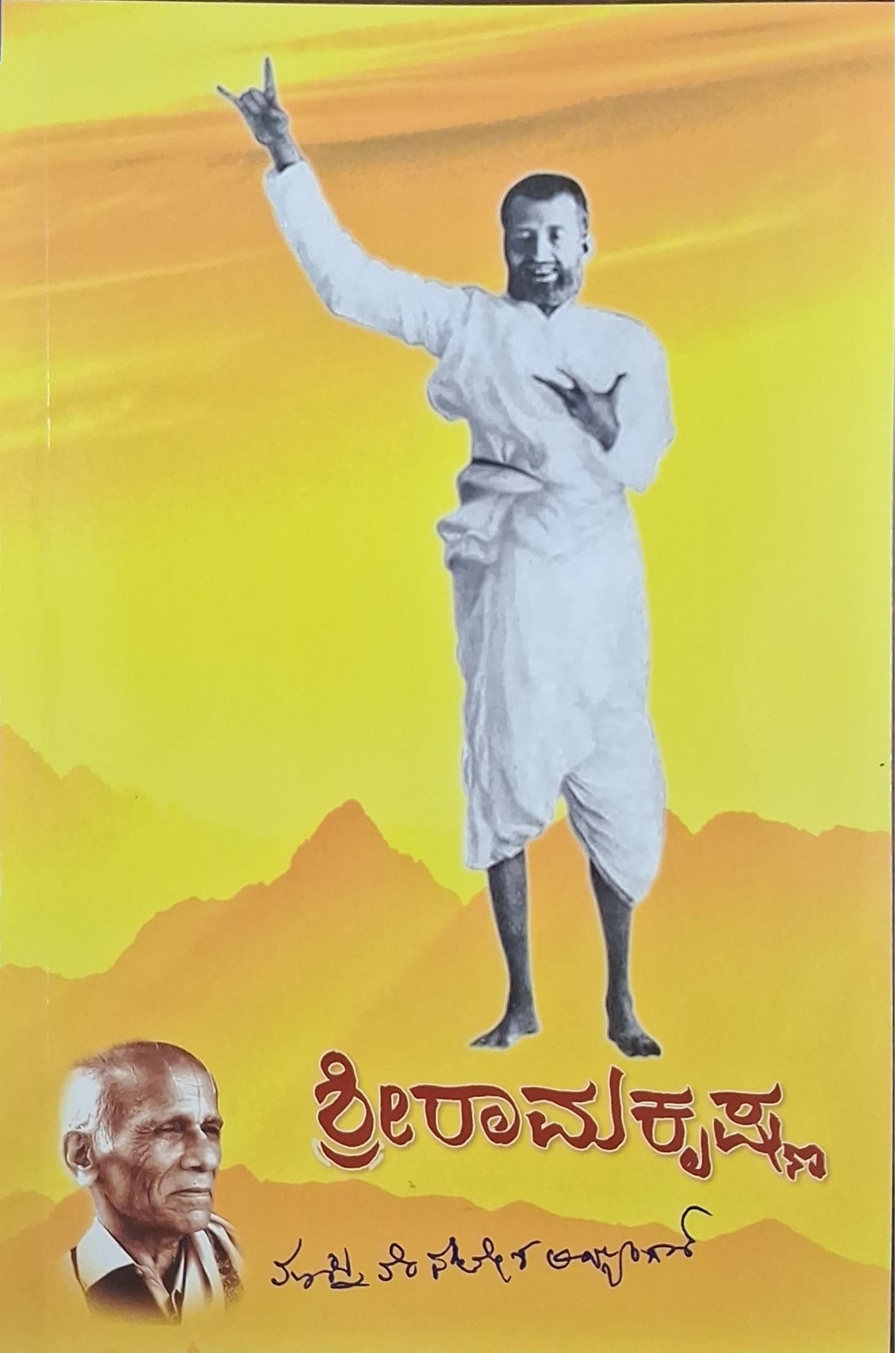 ಶ್ರೀ ರಾಮಕೃಷ್ಣ