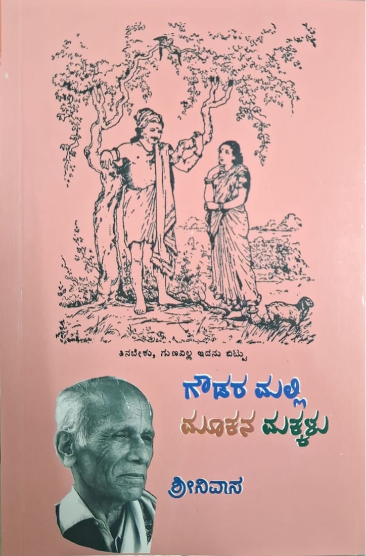 ಗೌಡರ ಮಲ್ಲಿ ಮೂಕನ ಮಕ್ಕಳು