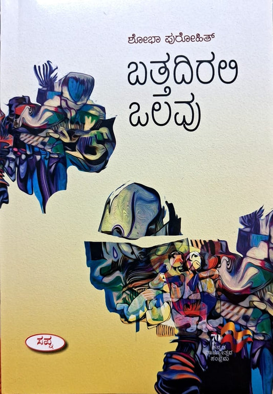 ಬತ್ತದಿರಲಿ ಒಲವು